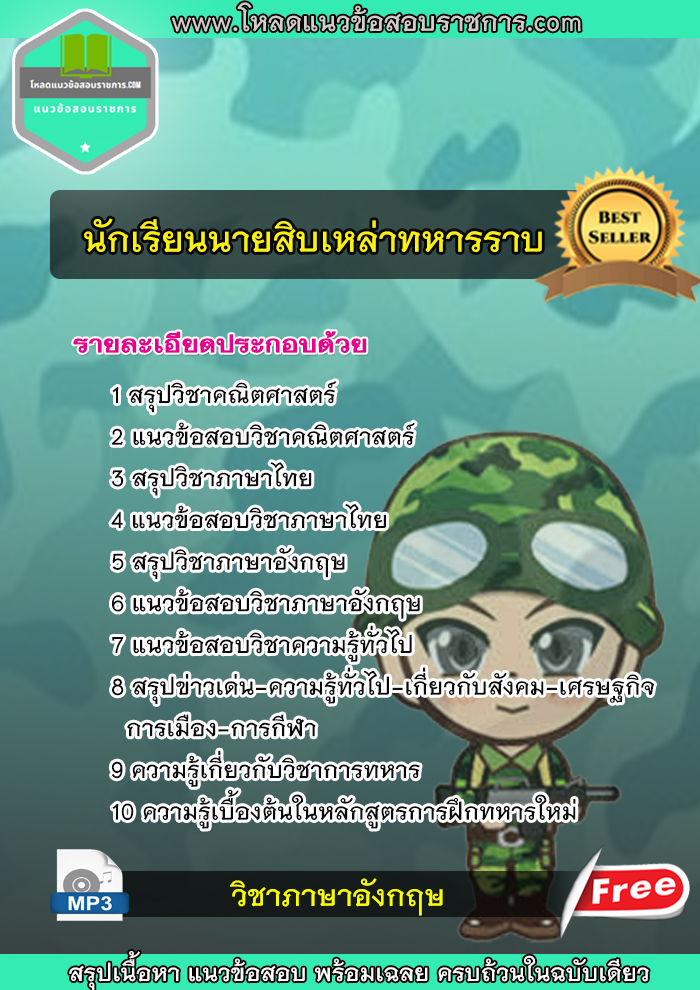 แนวข้อสอบนักเรียนนายสิบทหารราบ NEW