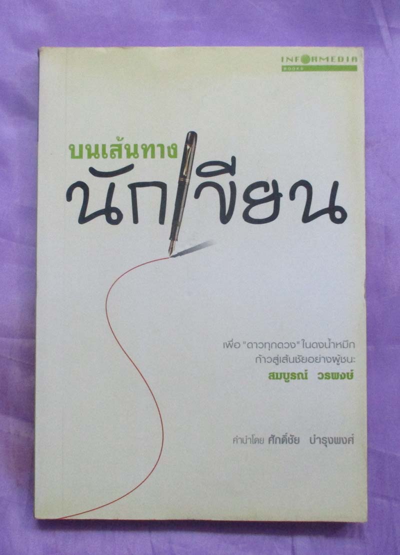 หนังสือ บนเส้นทางนักเขียน