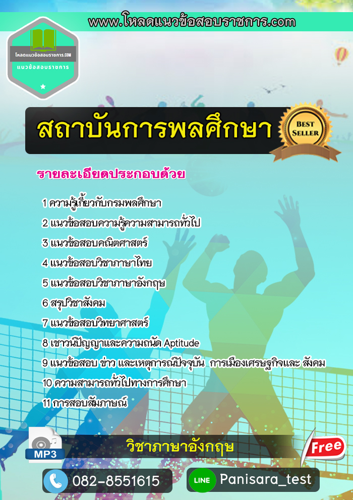 [UPDATE]แนวข้อสอบสถาบันการพลศึกษา