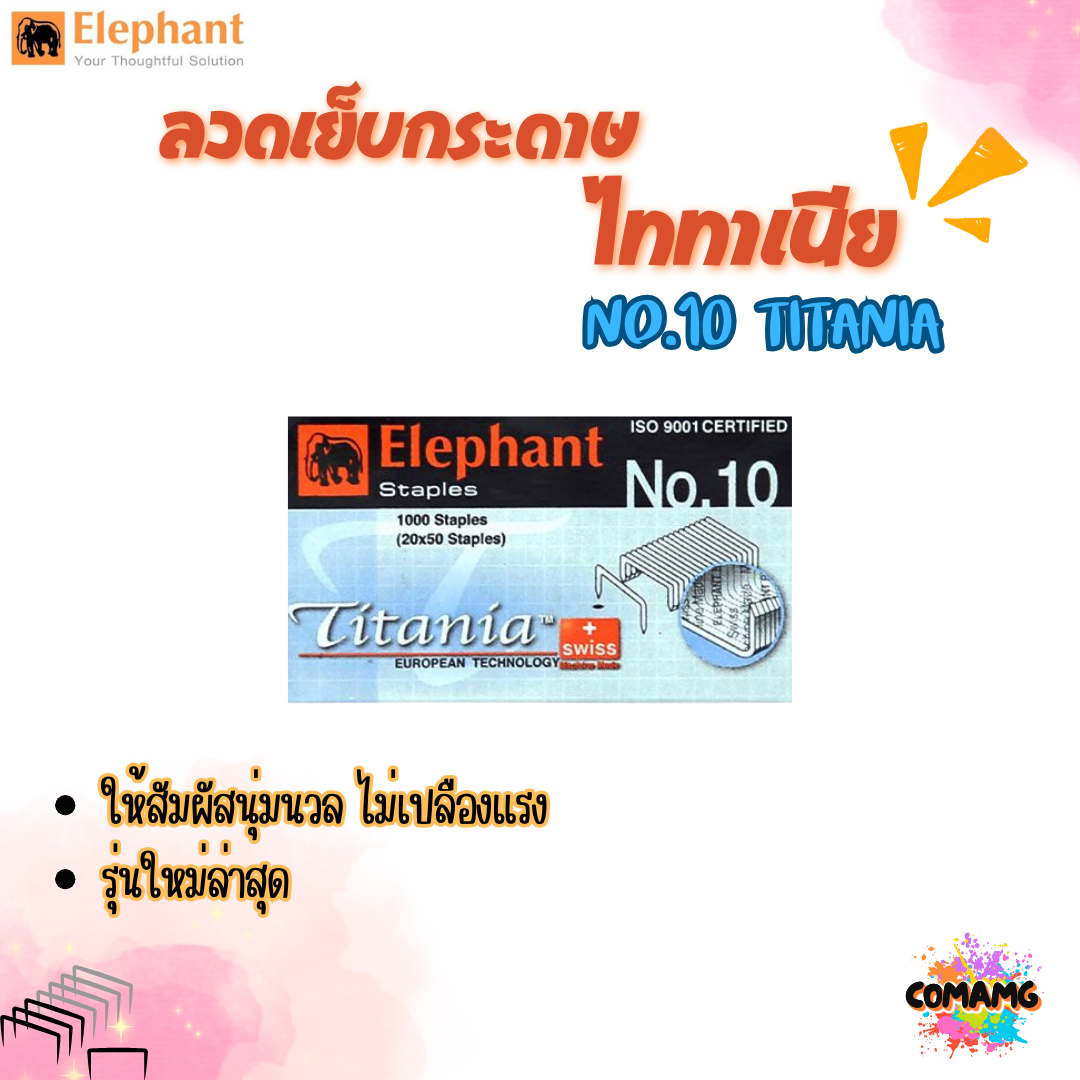 ลวดเย็บกระดาษ เบอร์10 ลูกแม็ก เย็บกระดาษ ตราช้างElephant 1กล่อง1000ตัว มี2แบบให้เลือก รุ่นBigboomและTitania พร้อมส่ง ออกบิลได้