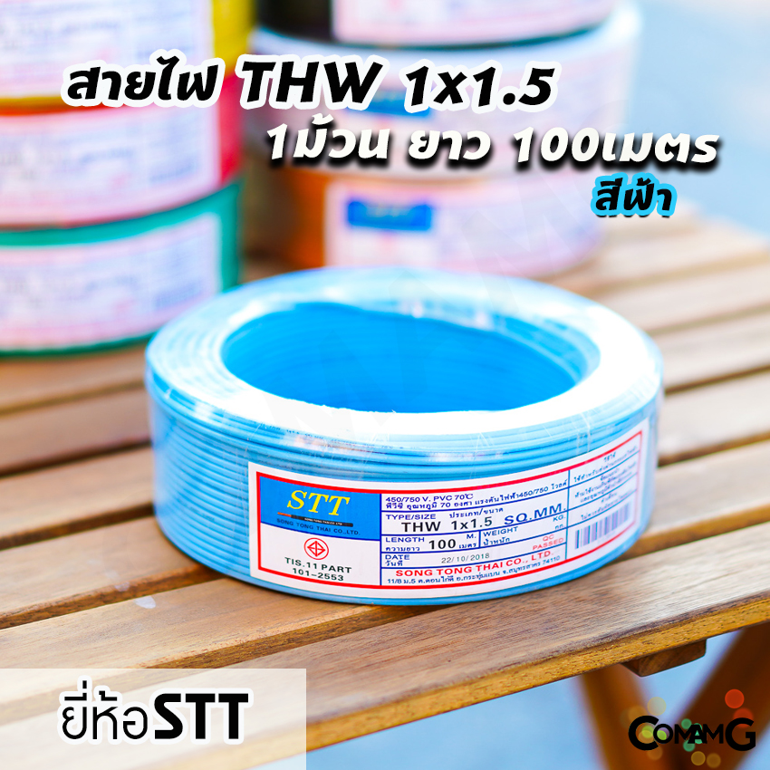 สายไฟTHW 1x1.5 ม้วน100เมตร ยี่ห้อ STT สายเดี่ยว ทองแดง มีมอก พร้อมส่ง