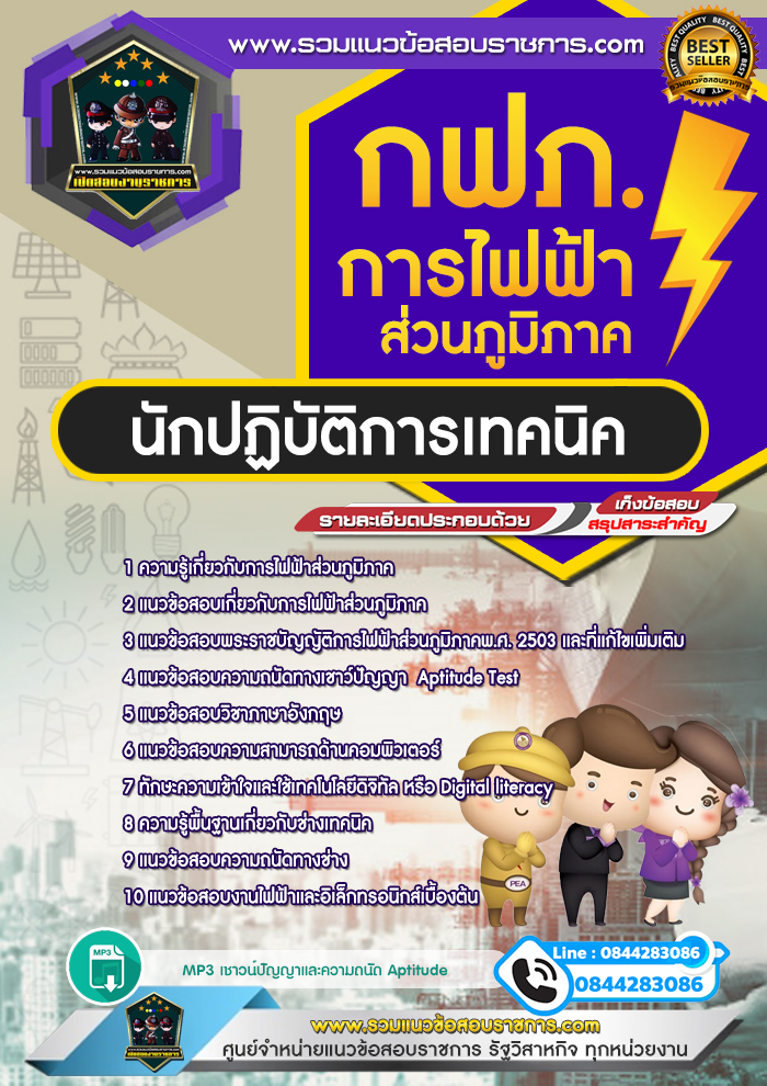 แนวข้อสอบนักปฏิบัติงานเทคนิค การไฟฟ้าส่วนภูมิภาค กฟภ. NEW
