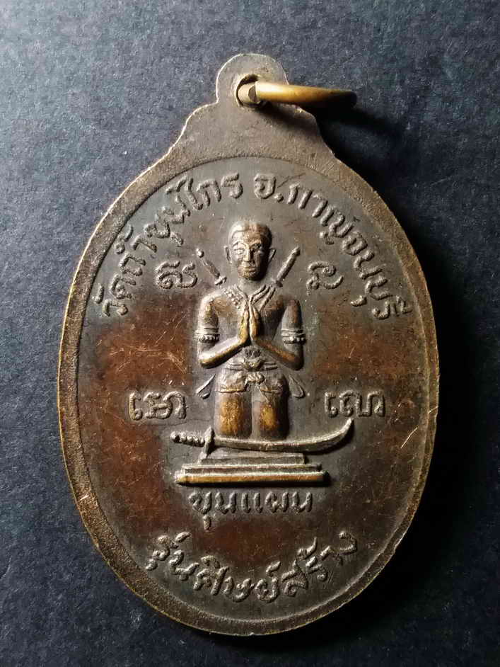 รหัสสินค้า กาญจนบุรี 023 เหรียญหลวงปู่คง หลังขุนแผน วัดถ้ำขุนไกร จังหวัดกาญจนบุรี รุ่นศิษย์สร้าง พระรายการนี้ให้เช่าบูชาแล้ว