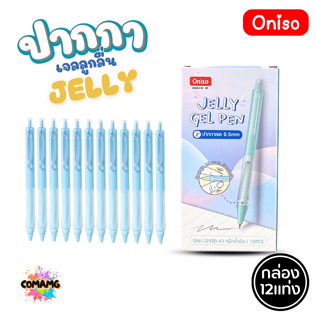 (ยกกล่อง 12แท่ง) Oniso ปากกาเจล Jelly Gel Pen รุ่น ONI-32920 หมึกสีน้ำเงิน หัวขนาด 0.5มม ด้ามจับซิลิโคน ออกบิลได้ พร้อมส่ง