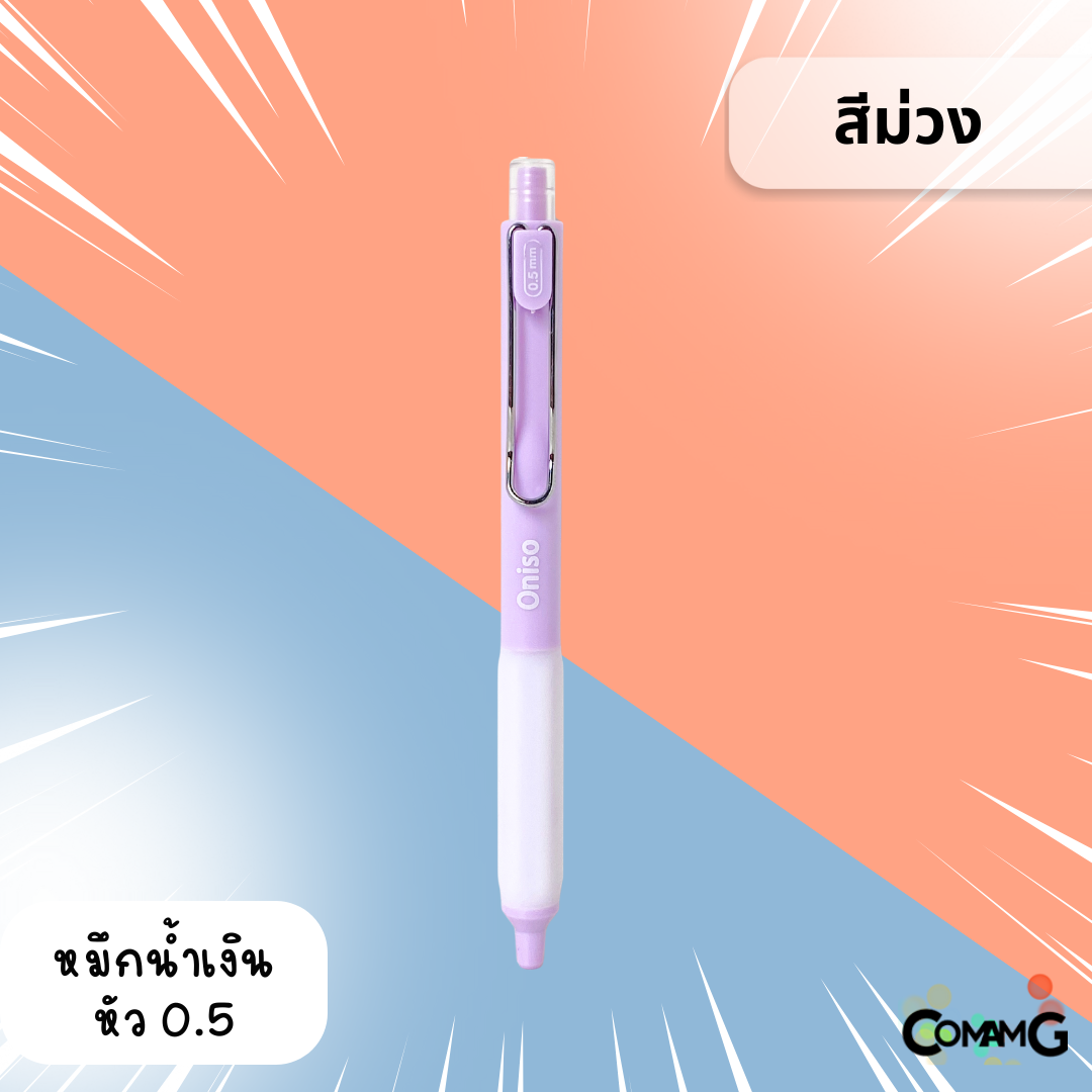 Oniso ปากกาเจลสุดฮิต หัวลูกลื่น2ชั้น หัว 0.5 มม.หมีกสีน้ำเงินรุ่น ONI-9133 โอนิโซะ มียางจับนุ่มมือ พร้อมส่ง