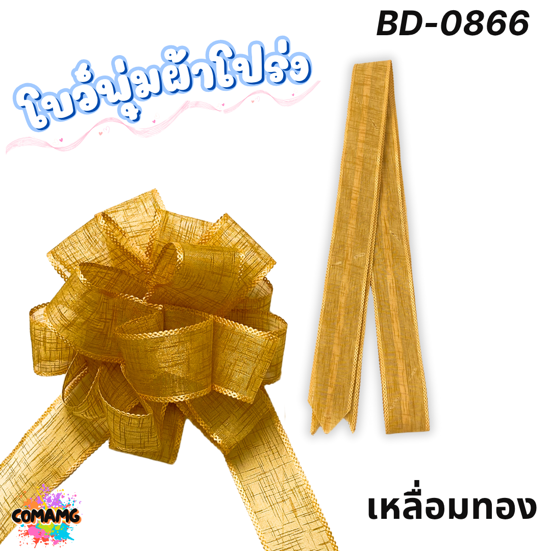 MT ริบบิ้นโบว์พุ่มผ้าโปร่ง โบว์พุ่มตาข่าย มี ลายดอก ลายจุด ลายหัวใจ ลายดาว ลายริ้ว โบว์ดึง หน้ากว้าง 3.8ซม. / 4ซม. พร้อมส่ง