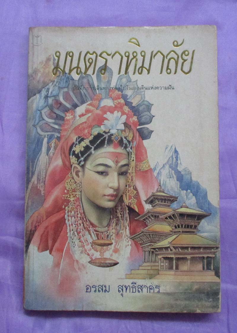 หนังสือ มนตราหิมาลัย