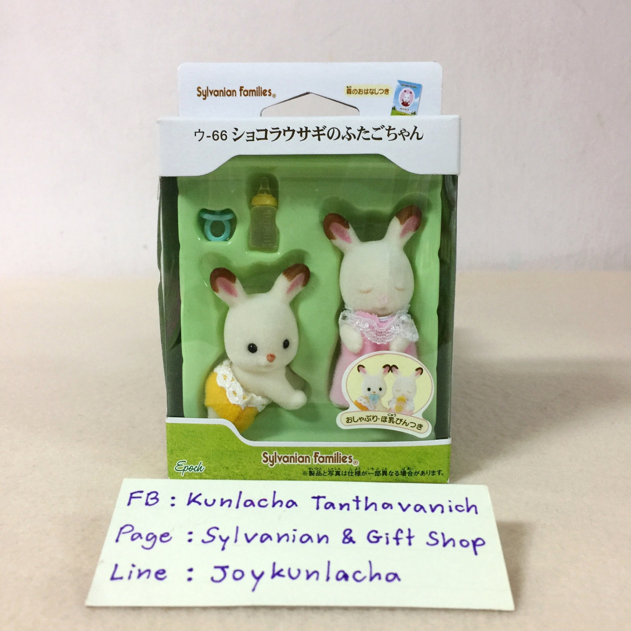 ตุ๊กตาเบบี้ฝาแฝดกระต่ายน้อย ซิลวาเนียนแท้ Chocolate Rabbit Twins : Sylvanian Families