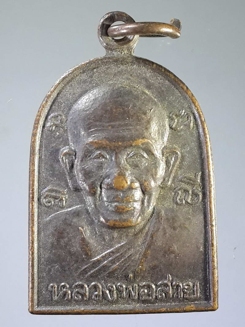 รหัสสินค้า เหรียญคณาจารย์ 1803 เหรียญหลวงพ่อสาย วัดดอนกระต่ายทอง ตำบลราชสถิตย์ อำเภอไชโย จังหวัดอ่างทอง ที่ระลึก 80 พรรษา