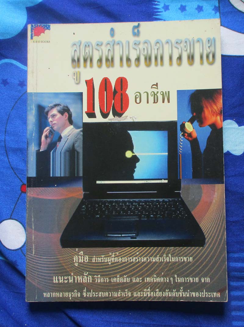 หนังสือสูตรสำเร็จการขาย 108 อาชีพ