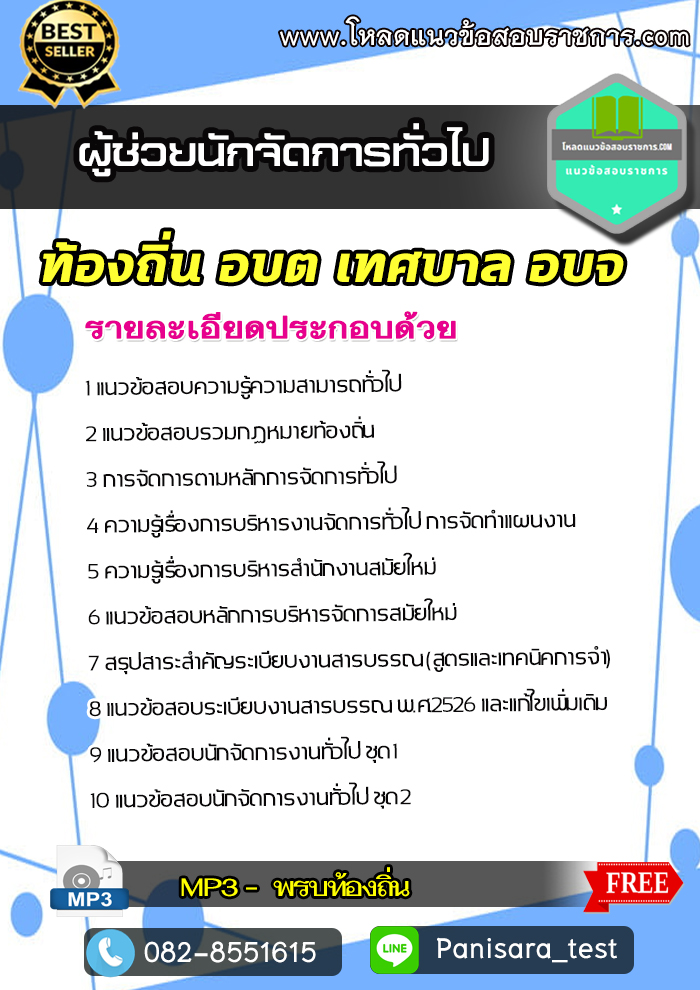 แนวข้อสอบผู้ช่วยนักจัดการทั่วไป ท้องถิ่น อบต เทศบาล อบจ NEW