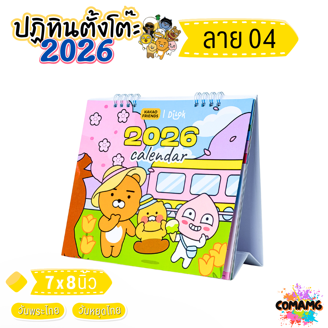 ปฏิทินตั้งโต๊ะ 2026 ปีหน้า 2569 ลาย KAKAO ขนาด 7x8 นิ้ว มี 4 ลาย ให้เลือก มีวันหยุดไทย วันพระไทย พร้อมส่ง