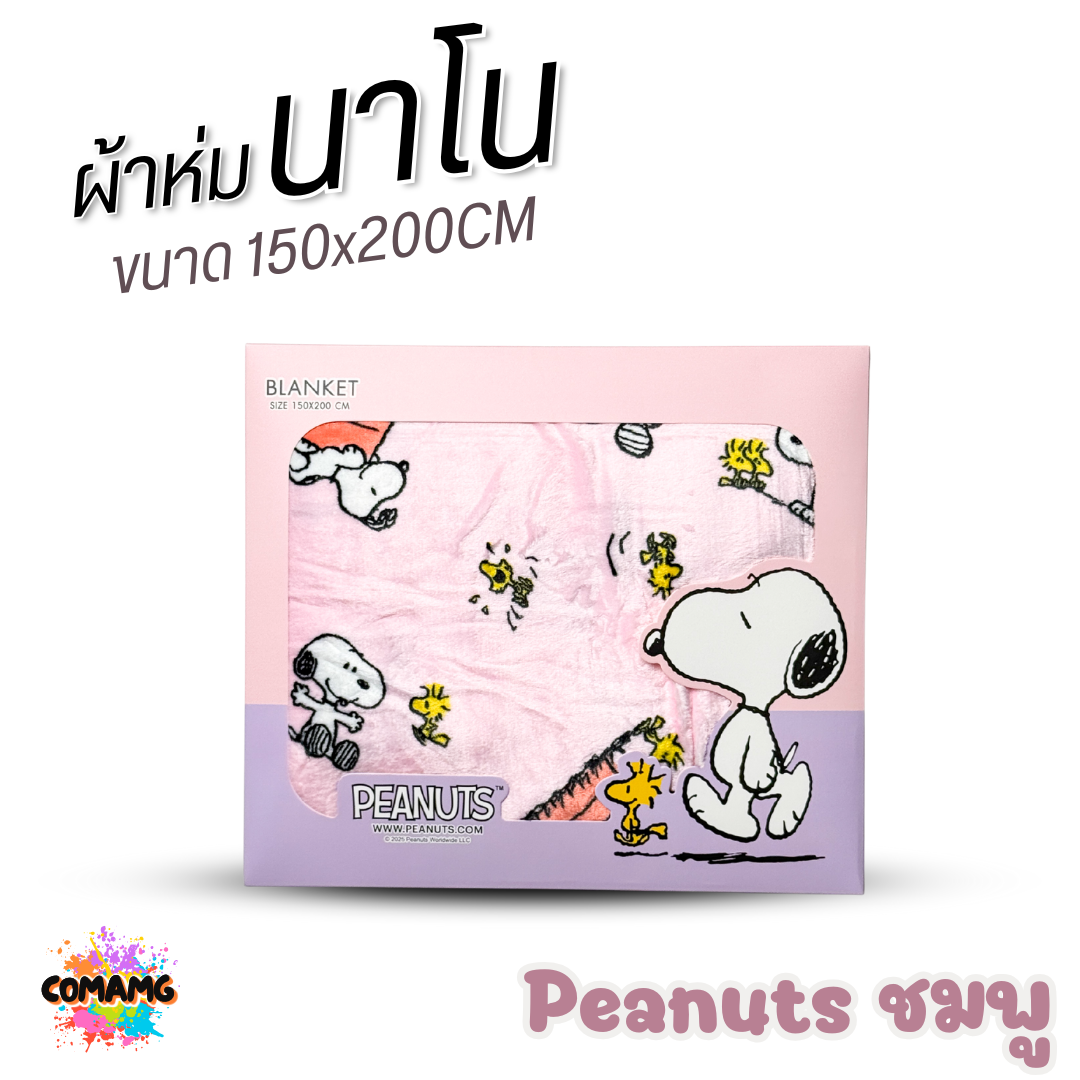 ผ้าห่มนาโน ลายการ์ตูนโมชิ Moshi Moshi ผ้านาโน นุ่มมาก ขนาด 150x200CM. ลิขสิทธิ์แท้ พร้อมส่ง