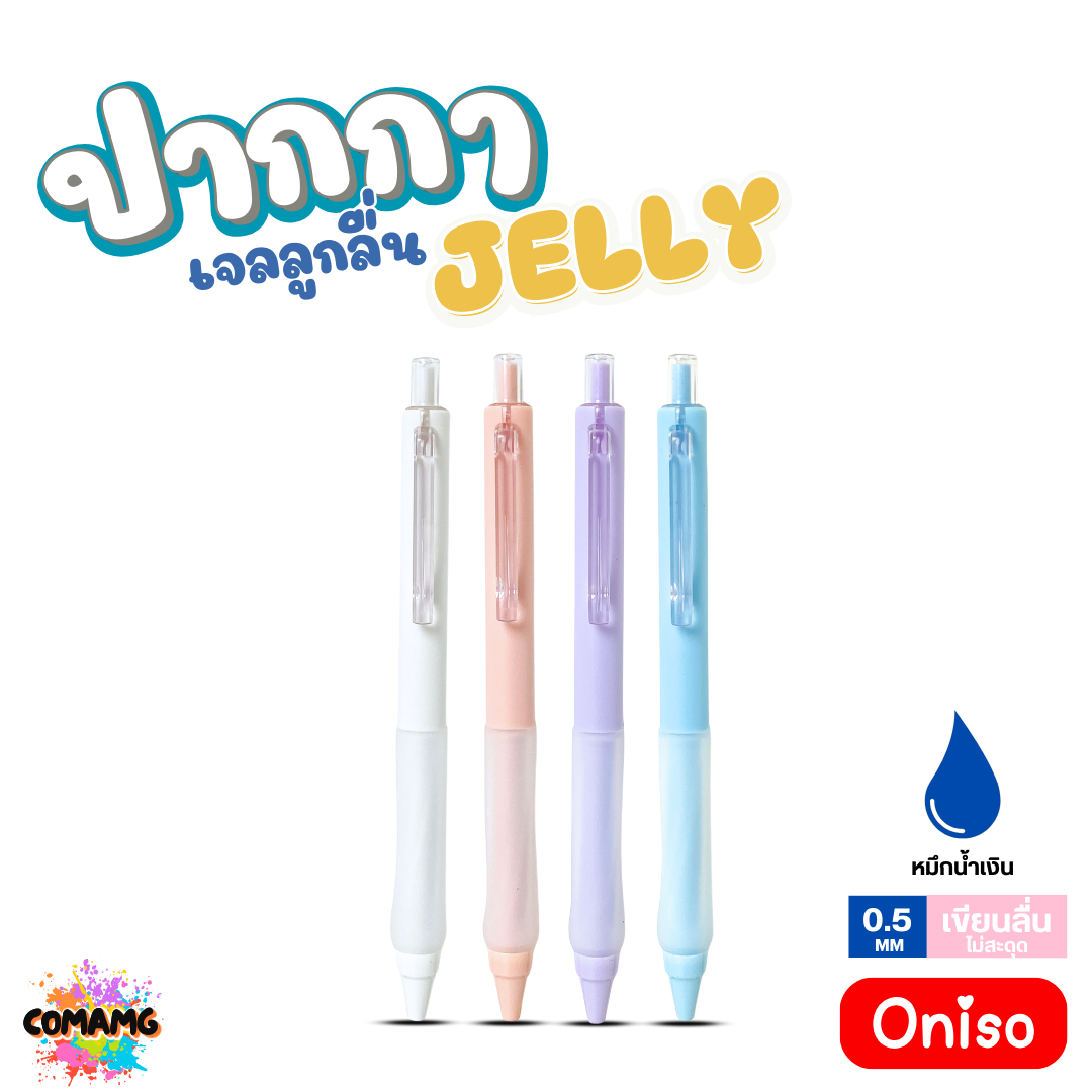 Oniso ปากกาเจล Jelly รุ่น ONI-32920 Gel Pen หมึกสีน้ำเงิน หัวขนาด 0.5มม ด้ามจับซิลิโคน ออกบิลได้ พร้อมส่ง