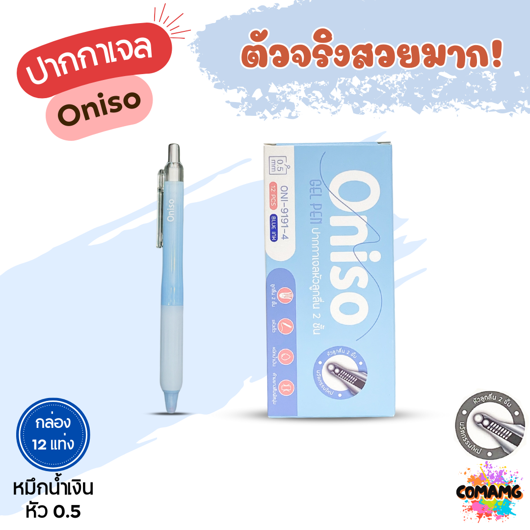 (ยกกล่อง 12แท่ง) Oniso ปากกาเจลลูกลื่น Pastel หัว2ชั้น หมึกสีน้ำเงิน ONI-9191 หัวขนาด 0.5 มม พร้อมส่ง