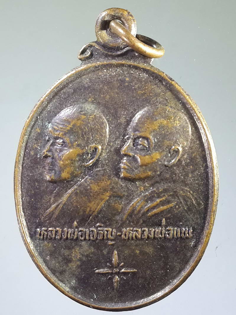 รหัสสินค้า เหรียญคณาจารย์ 1750 เหรียญหลวงพ่อเจริญ - หลวงพ่อแพ รุ่นพิเศษแพเจริญ บุญสนองบุญ ตัวละครรุ่น 24 สร้างถวายปี 2536