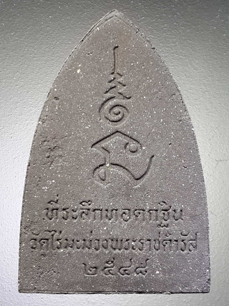 รหัสสินค้า พระมีกล่อง 358 หลวงปู่ทวดเนื้อผง ผสมว่าน ที่ระลึกในงานทอดกฐิน วัดไร่มะม่วงพระราชดำรัส สร้างปี 2548