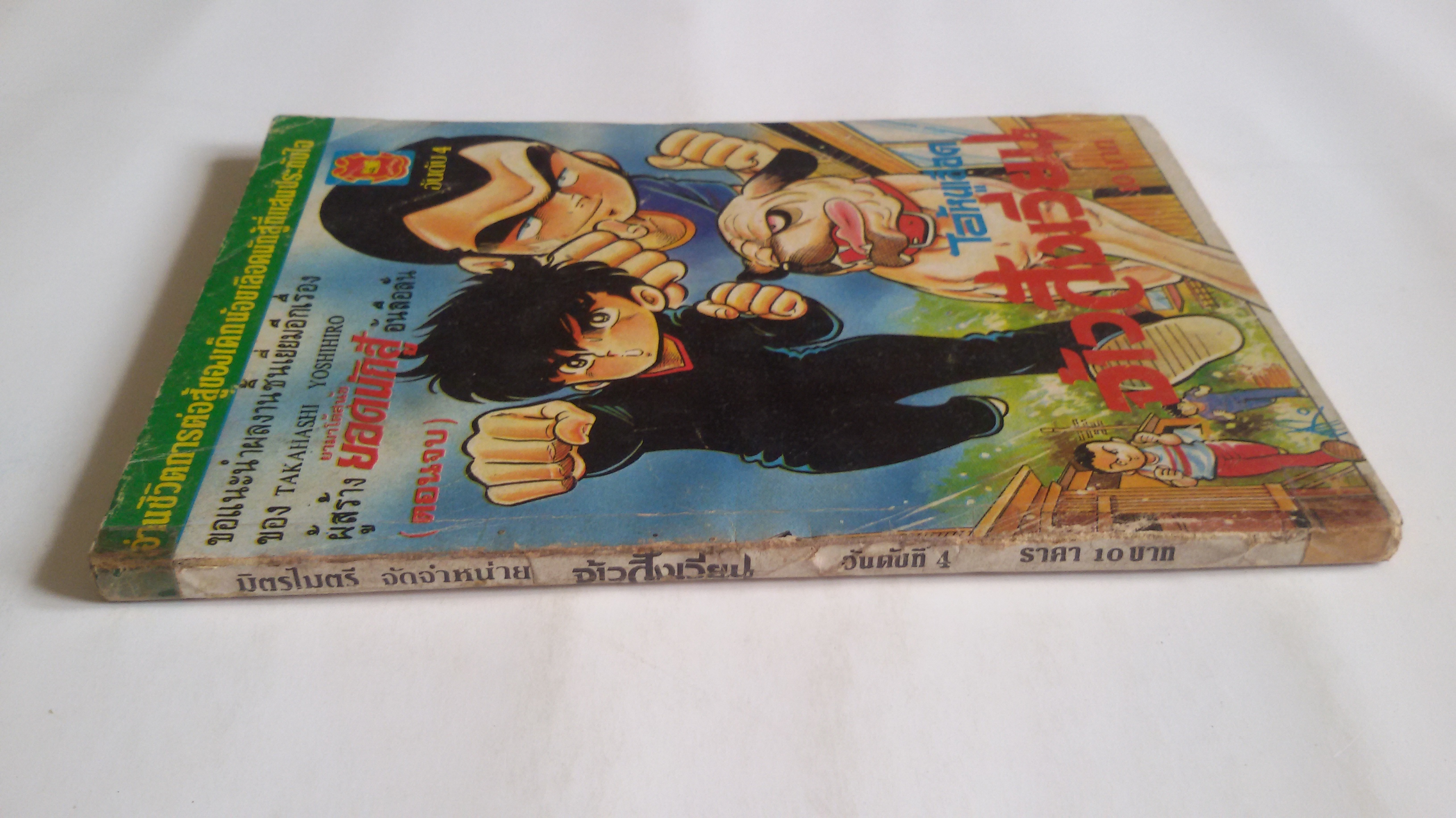 ไอ้หนูเลือด จ้าวสังเวียน ( เล่ม4) / ผู้เขียนยามาโต้สุนัขยอดนักสู้