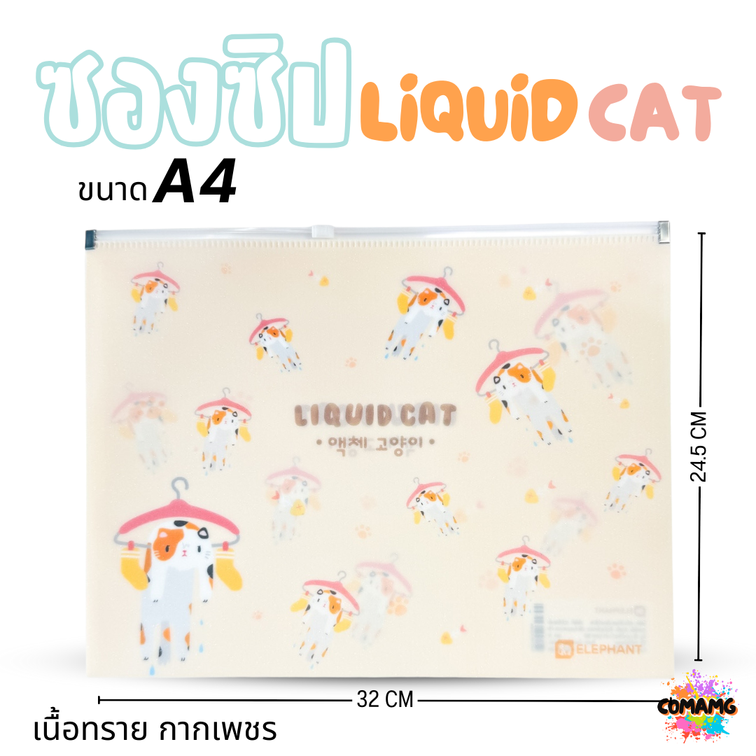 Elephant ซองซิป LIQUID CAT ขนาดใส่ปากกา ขนาด A5 A4 เนื้อทราย กากเพชร ลิคขวิดแคท ออกบิลได้ พร้อมส่ง