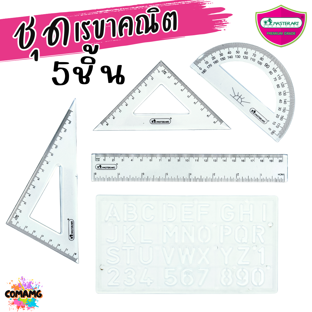 ชุดเรขาคณิต เซ็ต5ชิ้น มาสเตอร์อาท Master Art พร้อมส่ง ออกบิลได้