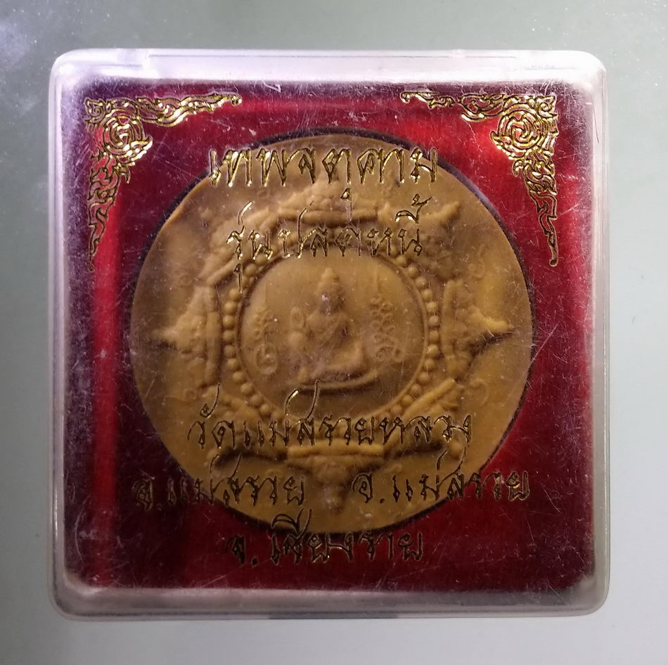 รหัสสินค้า จตุคามรามเทพ 755 เทพจตุคาม รุ่น ปลดหนี้ เนื้อว่านเหลือง วัดแม่สรวยหลวง อำเภอแม่สรวย จังหวัดเชียงราย