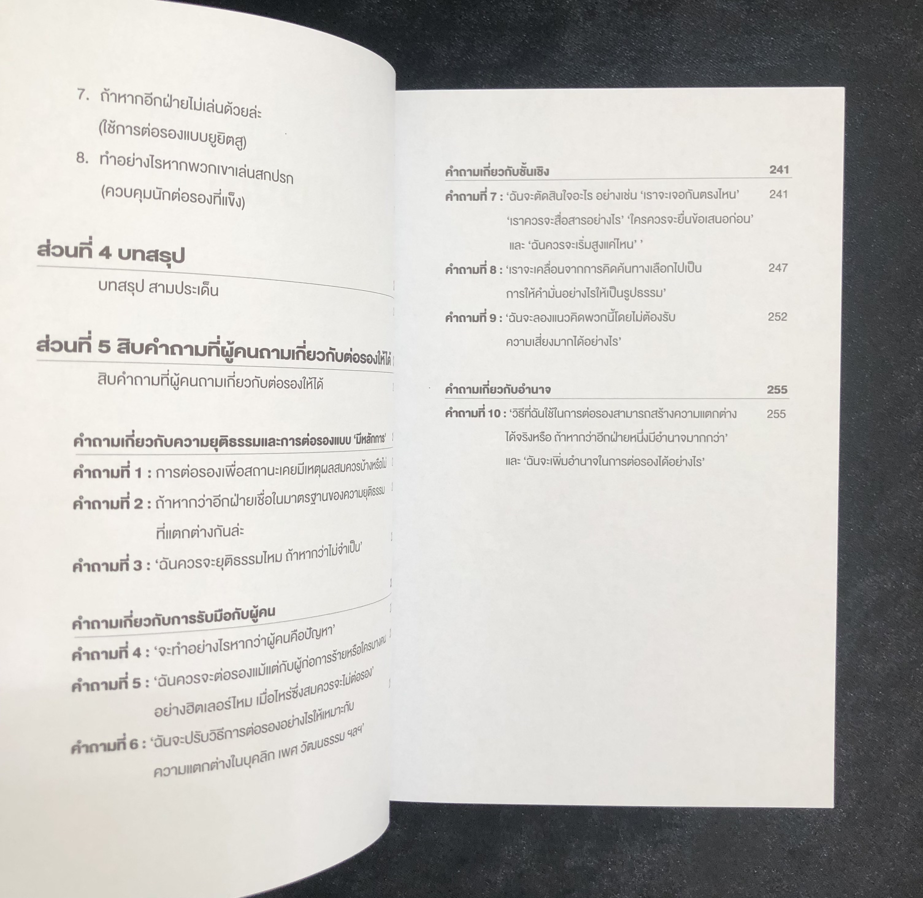 ต่อรองให้ได้ แบบไม่ถอย GETTING TO YES