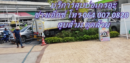 ดูดส้วม ช่างเอ็กซ์