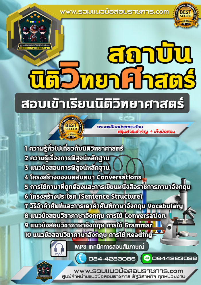 แนวข้อสอบเข้าเรียนนิติวิทยาศาสตร์ สถาบันนิติวิทยาศาสตร์ NEW