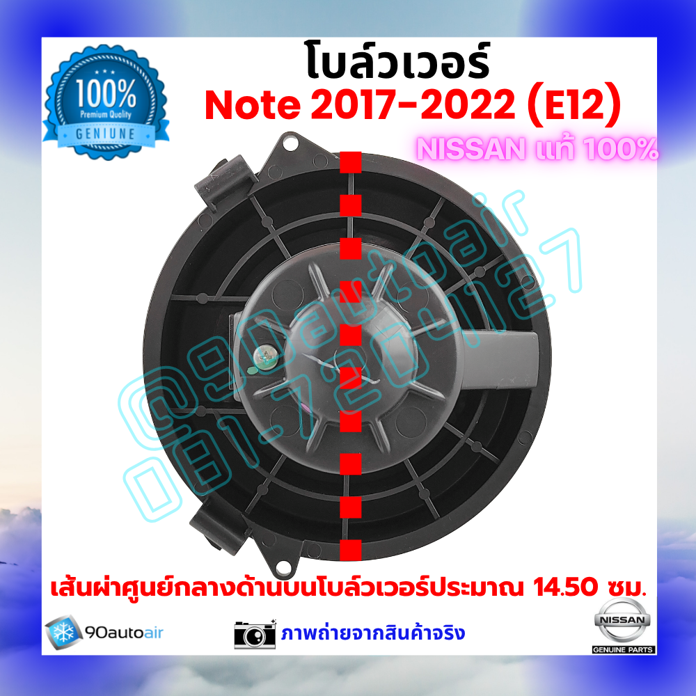โบลว์เวอร์ แอร์ นิสสัน โน้ต Nissan Note 2017-2022 คุณภาพ พรีเมี่ยม ของแท้ Nissan 100%