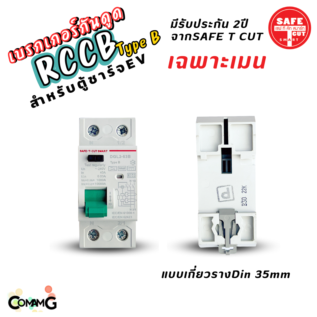 RCCB Type B เมนกันดูด AC/DC สำหรับตู้ชาร์จรถไฟฟ้า EV ยี่ห้อSafe T Cut มีรับประกัน2ปี มีพร้อมตู้กันน้ำ