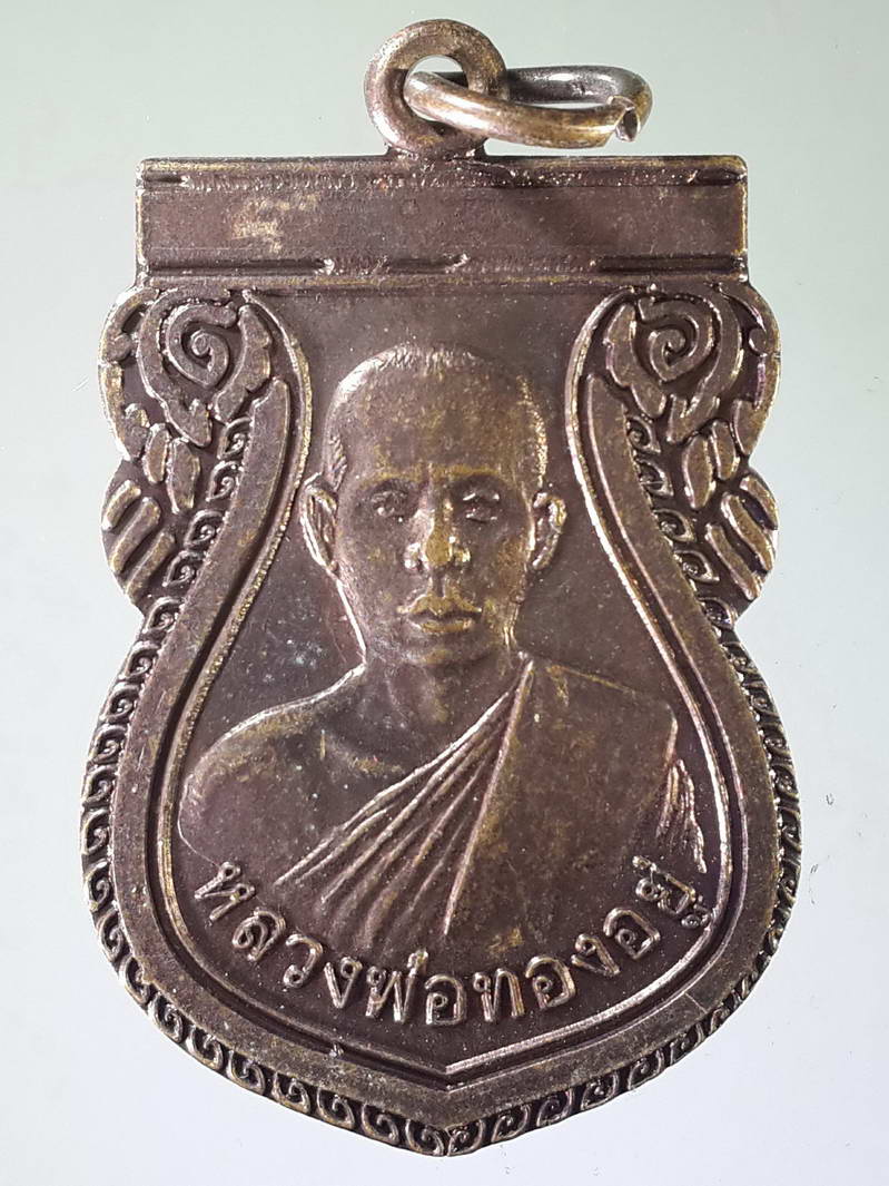 รหัสสินค้า เหรียญคณาจารย์ 1813 เหรียญเสมา รุ่น 2 หลวงพ่อทองอยู่ วัดจักษาภัทราราม ตำบลสะแกกรัง อำเภอเมือง จังหวัดอุทัยธานี ที่ระลึกสร้างวิหาร ปี 2551