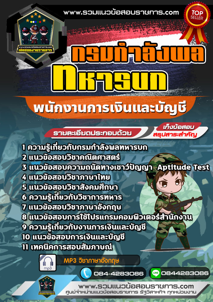 แนวข้อสอบพนักงานการเงินและบัญชี กรมกำลังพลทหารบก NEW