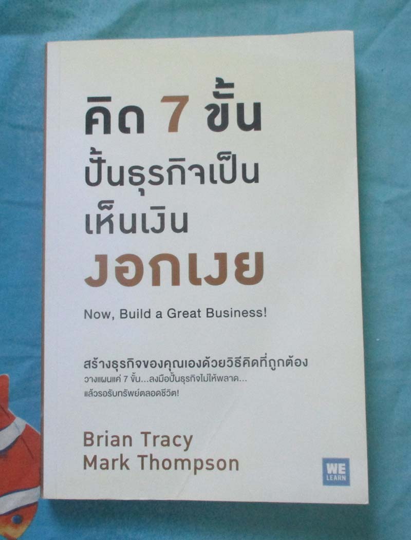 หนังสือ คิด7ขั้นปั้นธุรกิจเป็นเห็นเงินงอกเงย