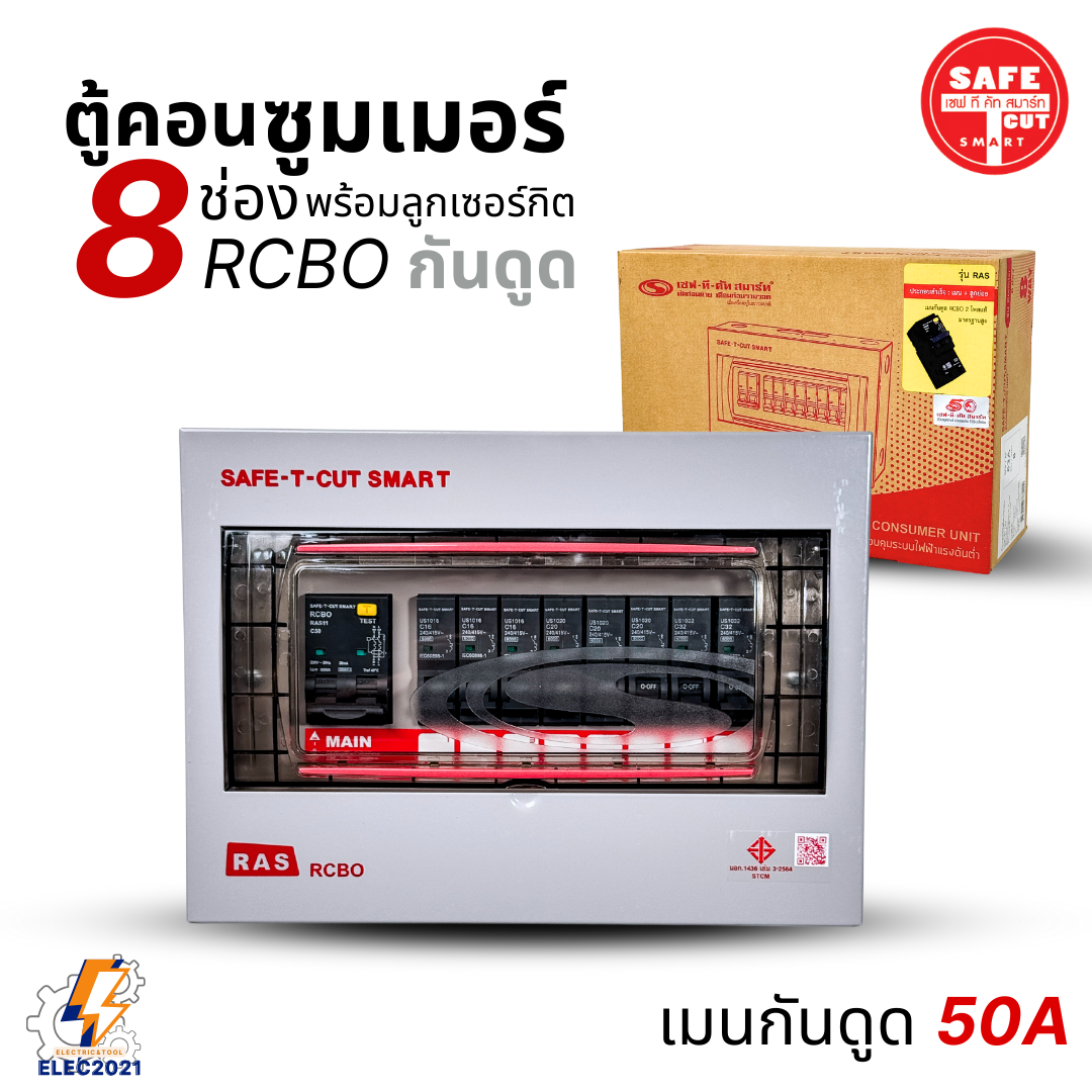 ตู้คอนซูมเมอร์ Safe T Cut แบบ 8ช่อง พร้อมลูกเซอร์กิตครบชุด รุ่นRAS เมนกันดูดRCBO consumer unit USA ตู้ควบคุมไฟ มีมอก