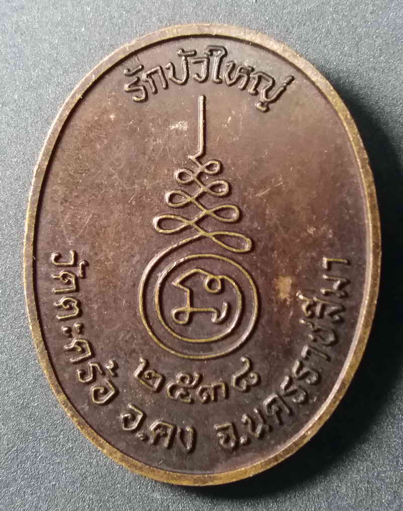 รหัสสินค้า นครราชสีมา 001 เหรียญหลวงปู่คง (พระครูคงคนครพิทักษ์) วัดตะคร้ออำเภอคงจังหวัดนครราชสีมาสร้างปี 2538 รุ่นรักบัวใหญ่