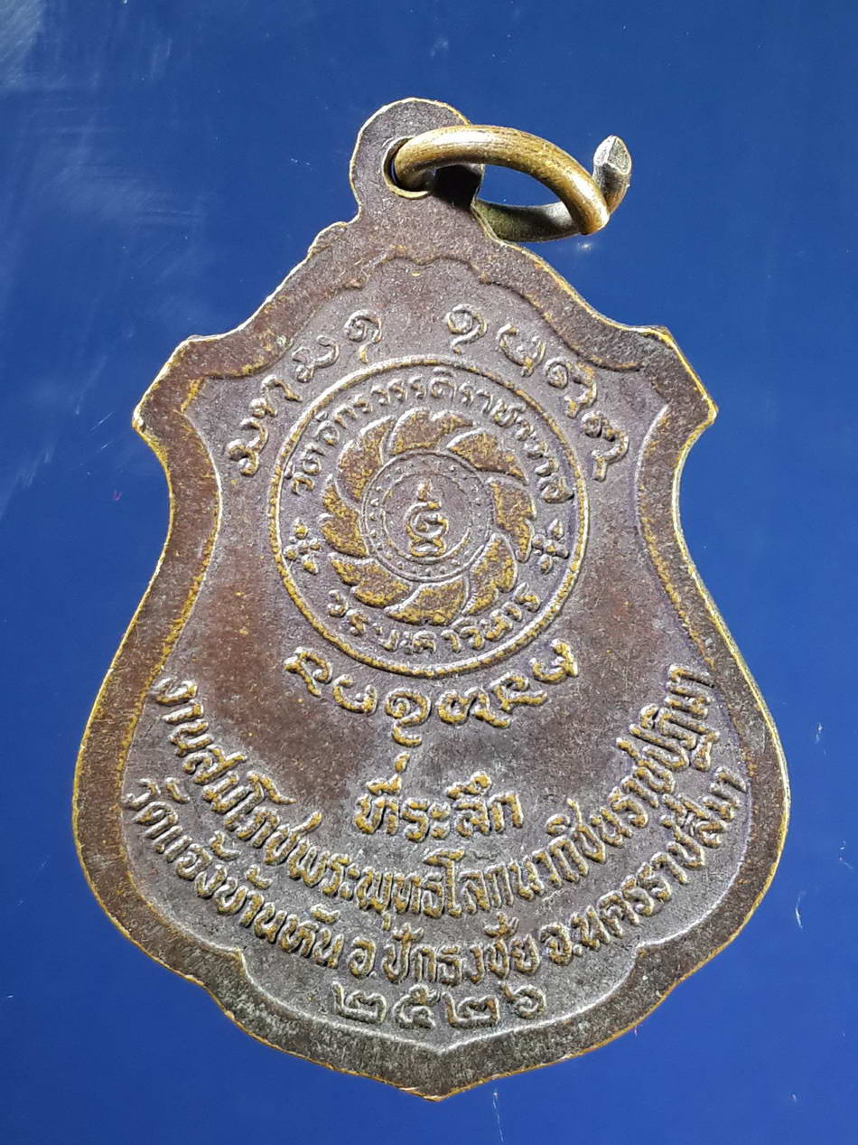 FB 45 เหรียญสมเด็จพระธีรญาณมุนี วัดจักรวรรดิราชาวาสวรมหาวิหาร (วัดสามปลื้ม) กรุงเทพฯ สร้างปี 2526 ที่ระลึกในงานสมโภชพุทธโลกนาถชินราชปฏิมา วัดแจ้ง บ้านหัน อำเภอปักธงชัย จังหวัดนครราชสีมา