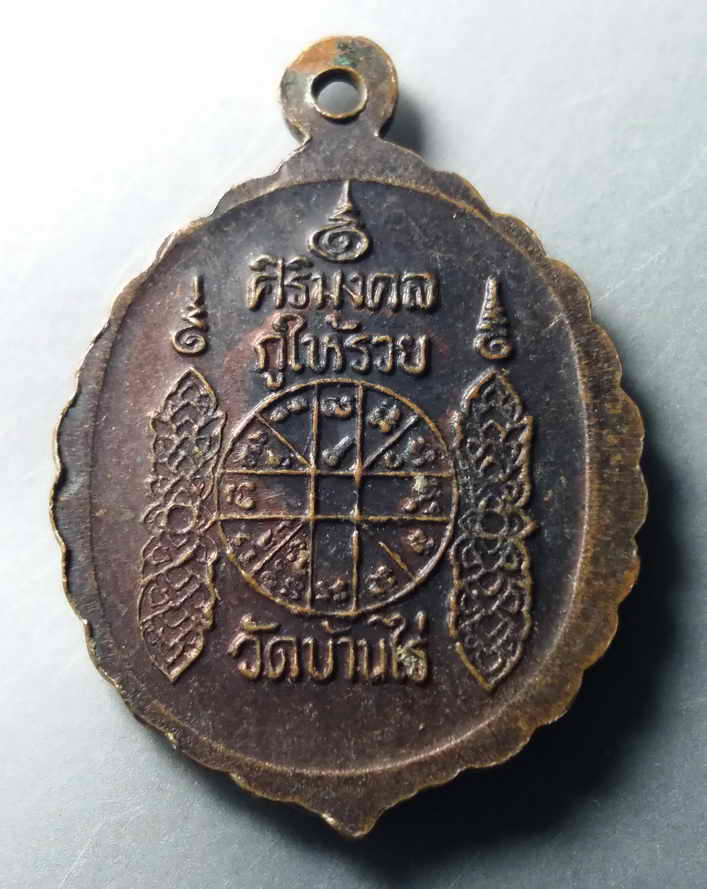 รหัสสินค้า เหรียญคณาจารย์ 384 เหรียญหลวงพ่อคูณ วัดบ้านไร่ รุ่น ศิริมงคลกูให้รวย