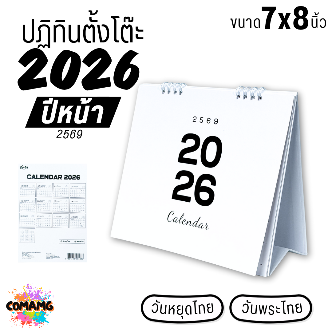 ปฏิทินตั้งโต๊ะ 2026 ปีหน้า 2569 ขนาด 7x8 นิ้ว มีวันหยุดไทย วันพระไทย พร้อมส่ง