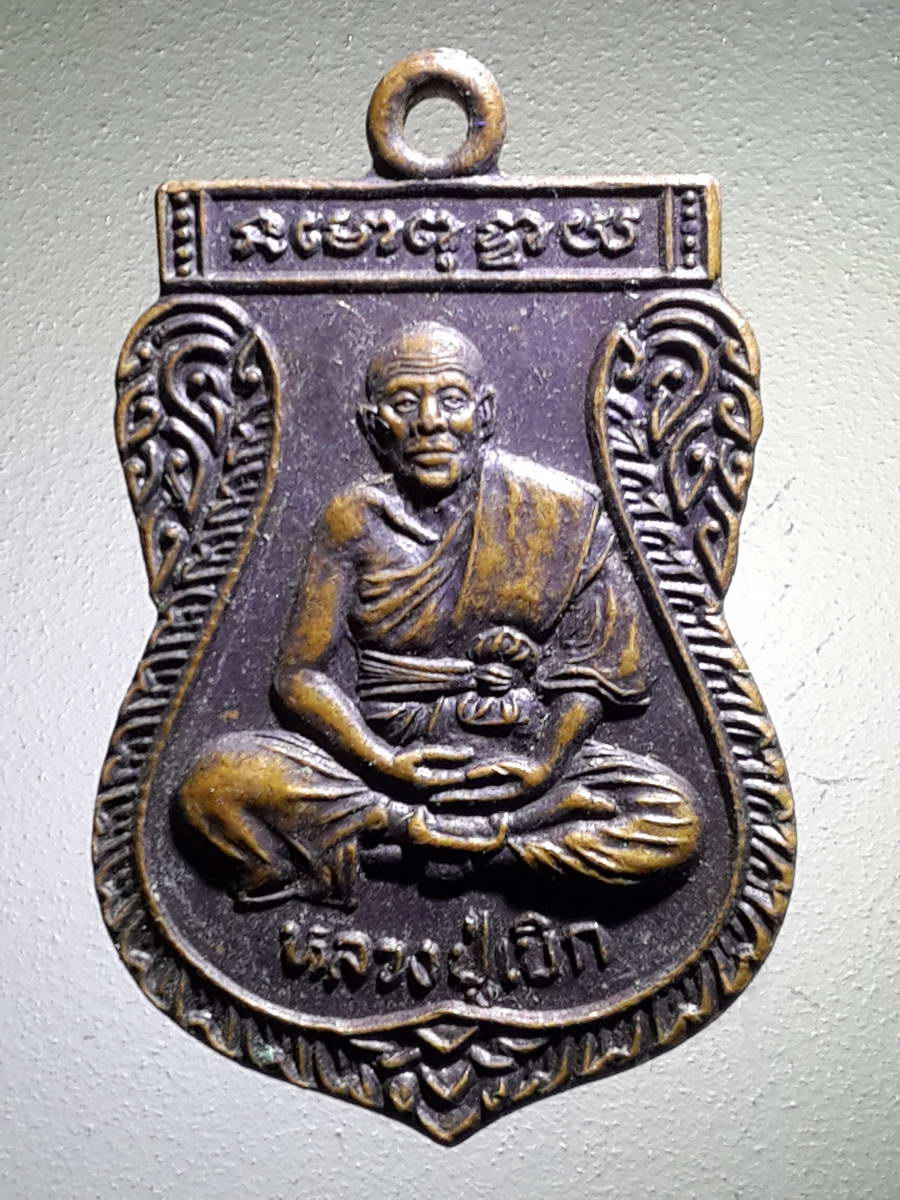 รหัสสินค้า เหรียญคณาจารย์ 3968 เหรียญเสมาหลวงปู่เบิก หลวงพ่อถึก วัดกกแรต อำเภอกงไกรลาศ จังหวัดสุโขทัย รุ่นเบิกฟ้า สร้างปี 2545