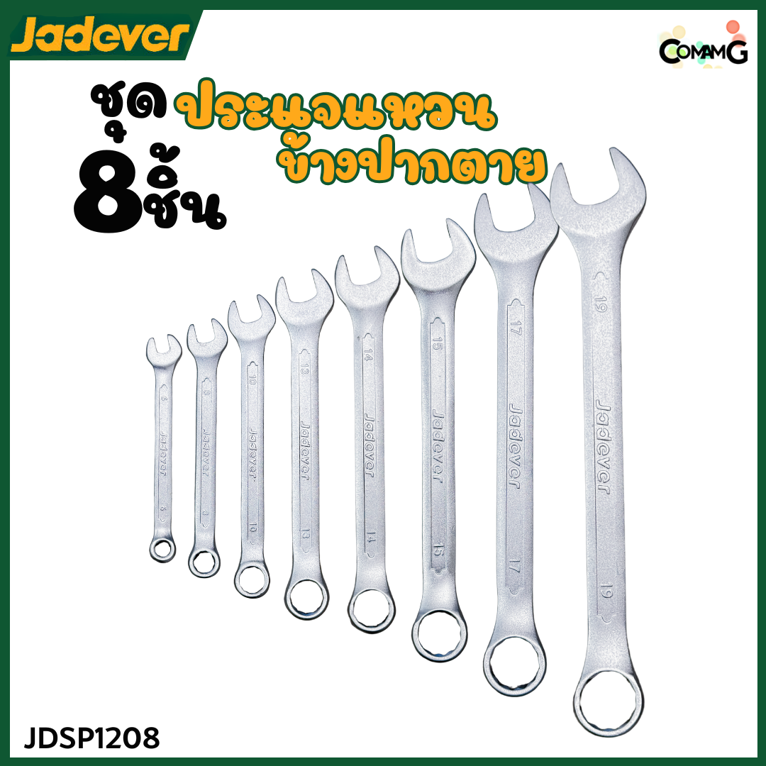 Jadever ชุดประแจแหวนข้างปากตาย ชุด8ชิ้น ขนาด6-19mm พร้อมคลิปหนีบ พร้อมจัดส่ง แข็งแรง รุ่น JDSP1208