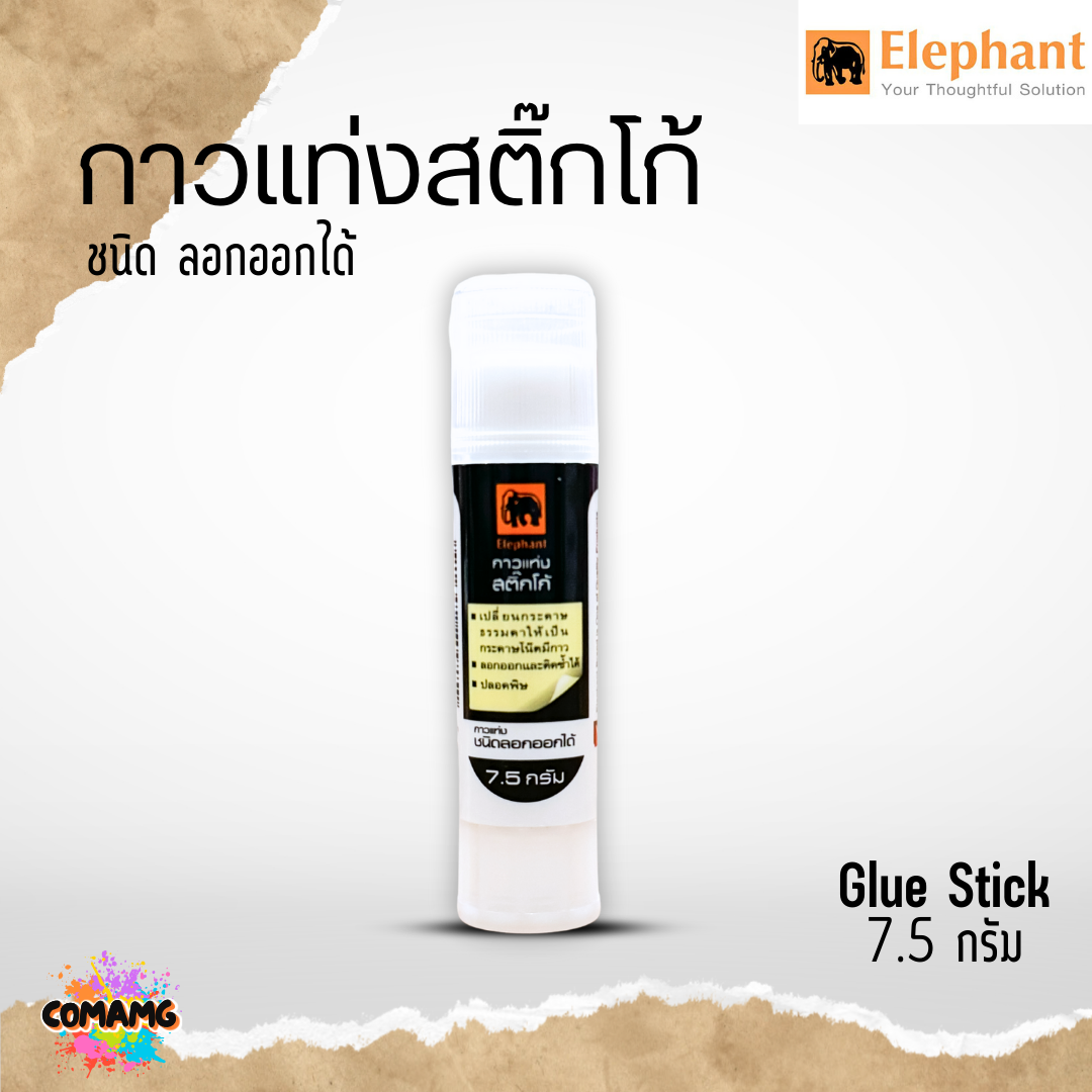 Elephant ตราช้างกาวแท่งสติ๊กโก้ ชนิดลอกออกได้ ขนาด7.5กรัม