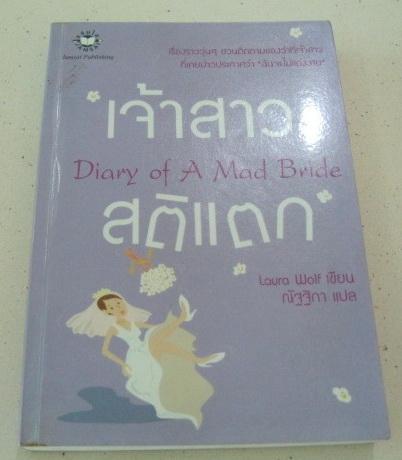 นิยาย เจ้าสาวสติแตก Diary of A Mad Bride