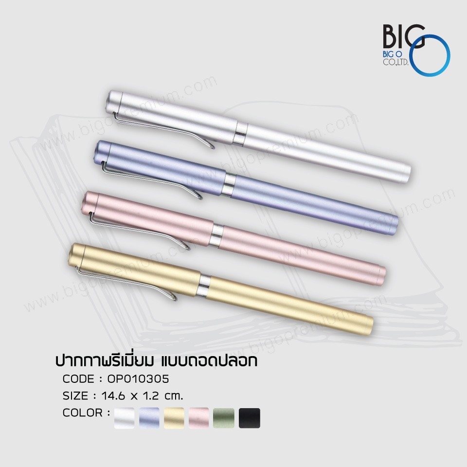 ปากกาพรีเมี่ยม แบบถอดปลอก