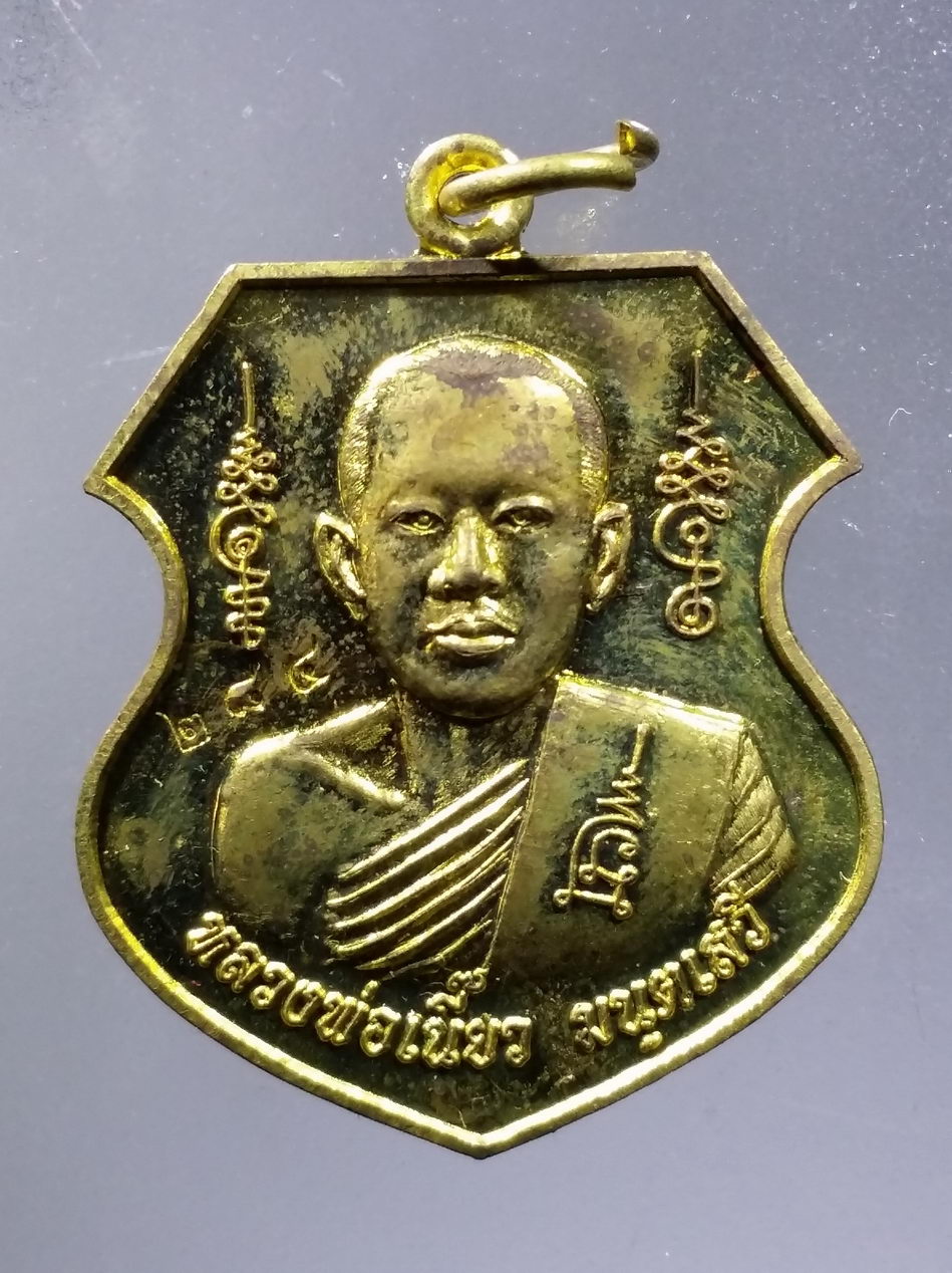 รหัสสินค้า พระมีกล่อง 3694 เหรียญทองฝาบาตรหลวงพ่อเนี๊ยว มนตเสวี วัดอัมพวัน ดอนใหญ่ จังหวัดนครสวรรค์ รุ่นปลอดภัย 101 ปี ปลุกเสกพิธีเสาร์ 5 ปี 2563 หมายเลข 284