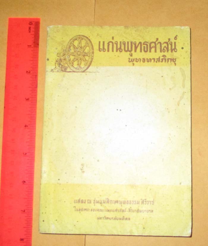 หนังสือแก่นพุทธศาสน์ โดยท่านพุทธทาสภิกขุ