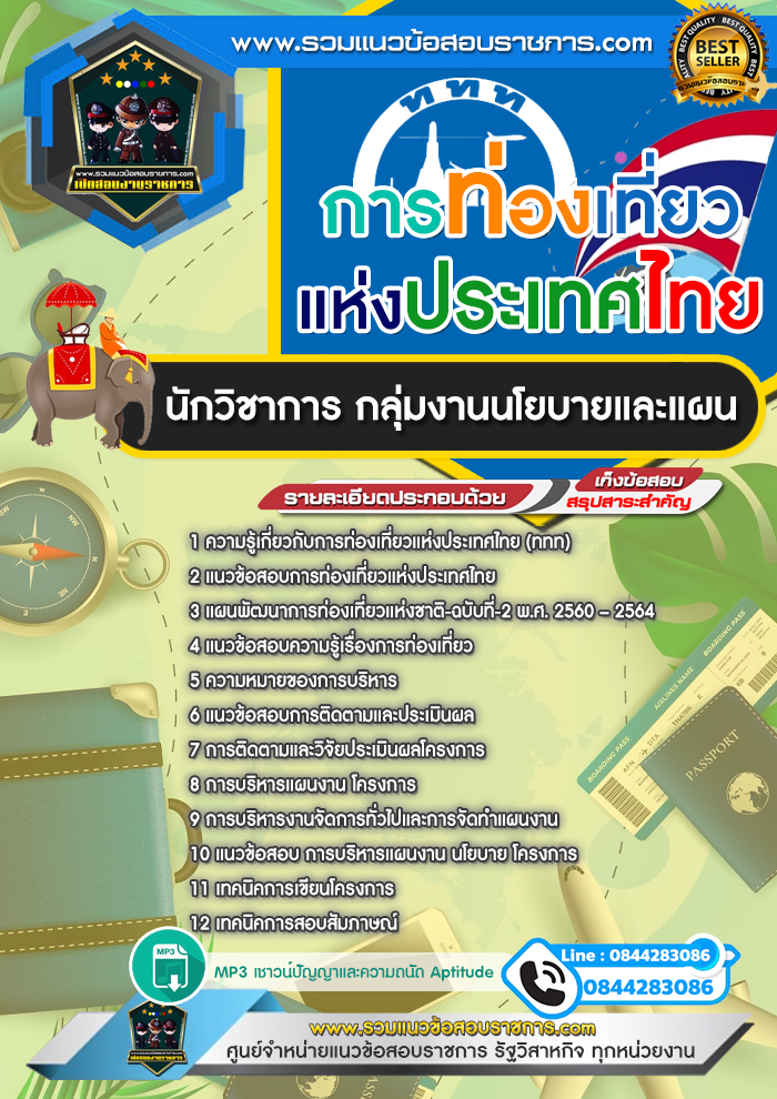 แนวข้อสอบนักวิชาการ กลุ่มงานนโยบายและแผน การท่องเที่ยวแห่งประเทศไทย ททท.