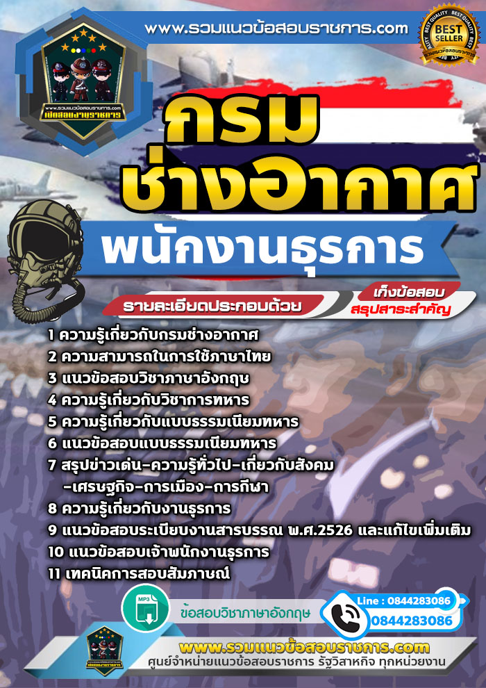 แนวข้อสอบพนักงานธุรการ กรมช่างอากาศ NEW