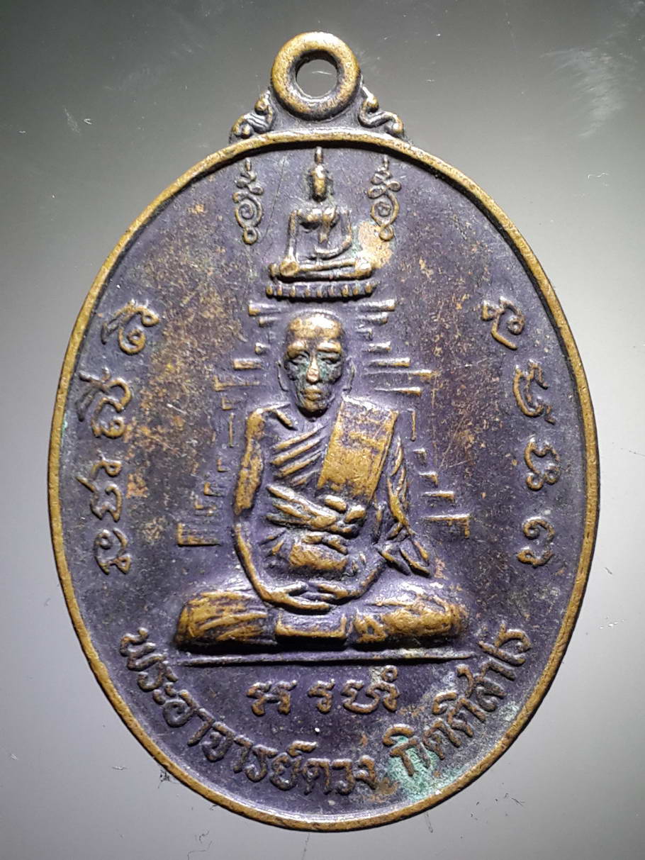 รหัสสินค้า เหรียญคณาจารย์ 3831 เหรียญพระอาจารย์ดวง กิตติสาโร วัดเทพเทพา ตำบลลุ่มสุ่ม อำเภอไทรโยค จังหวัดกาญจนบุรี สร้างปี 2536 ที่ระลึกในงานฉลองพระกรรมวาจาจารย์และตำแหน่งเจ้าอาวาส