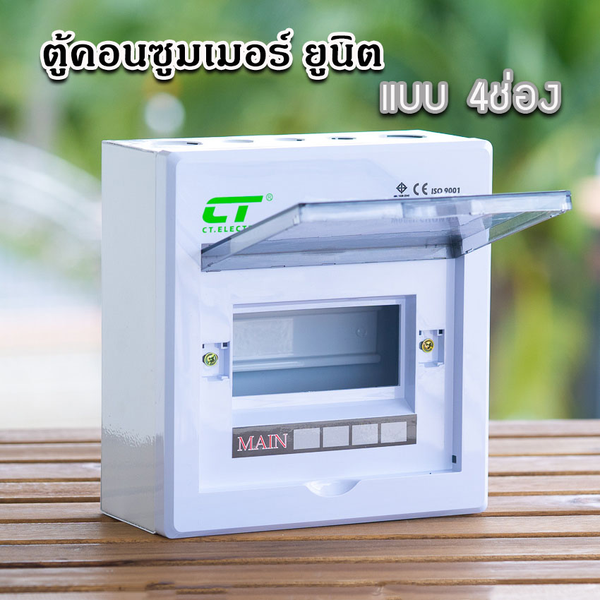 ตู้คอนซูมเมอร์ CT แบบ 4ช่อง⚡️พร้อมลูกเซอร์กิต⚡️เมนธรรมดา เมนกันดูดRCBO ตู้consumer unit