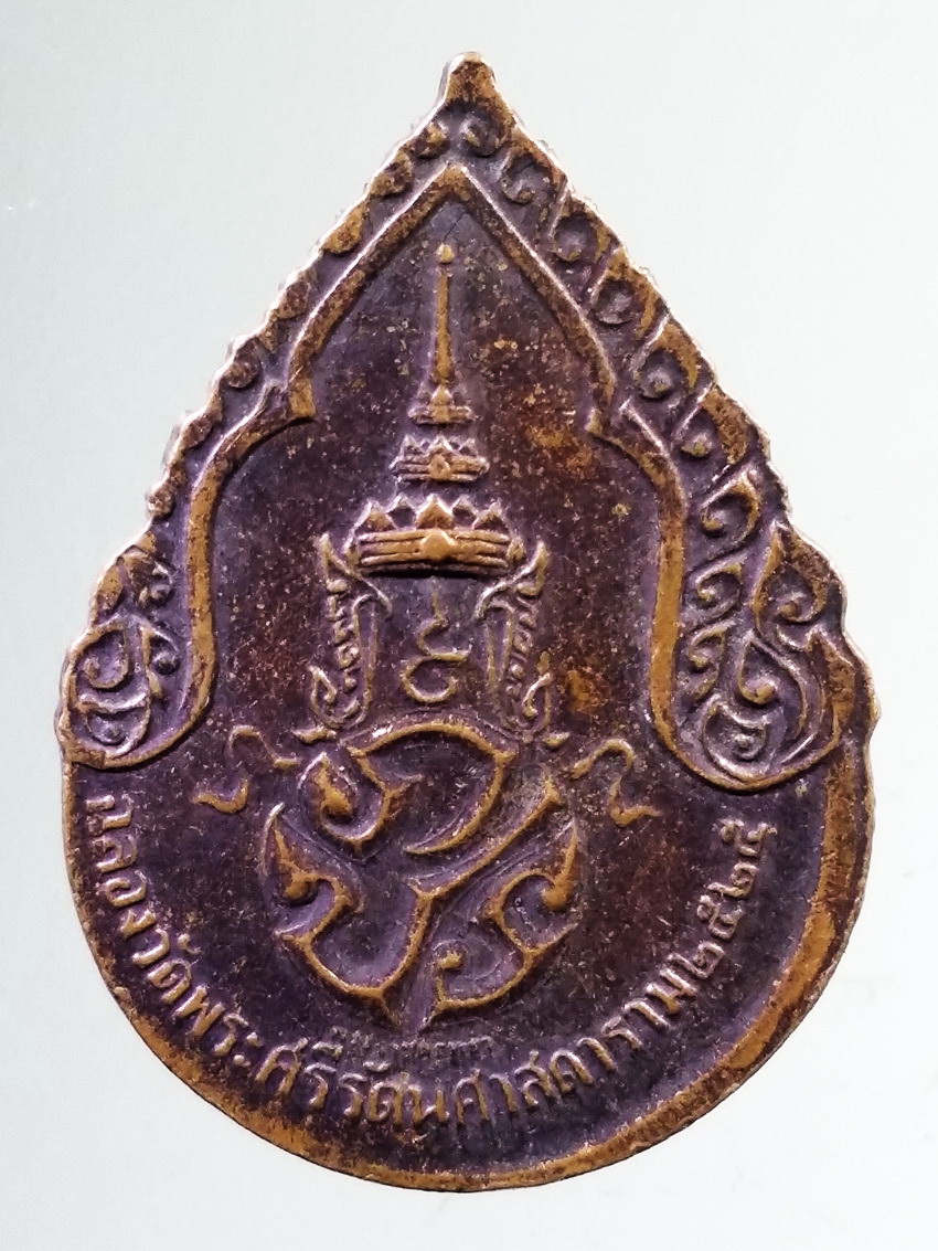 รหัสสินค้า เหรียญพระพุทธ 3993 เหรียญพระแก้วมรกต หลังภปร. วัดพระศรีรัตนศาสดาราม สร้างปี 2525 บล็อคพระราชศรัทธา ปั๊มเขยื้อน